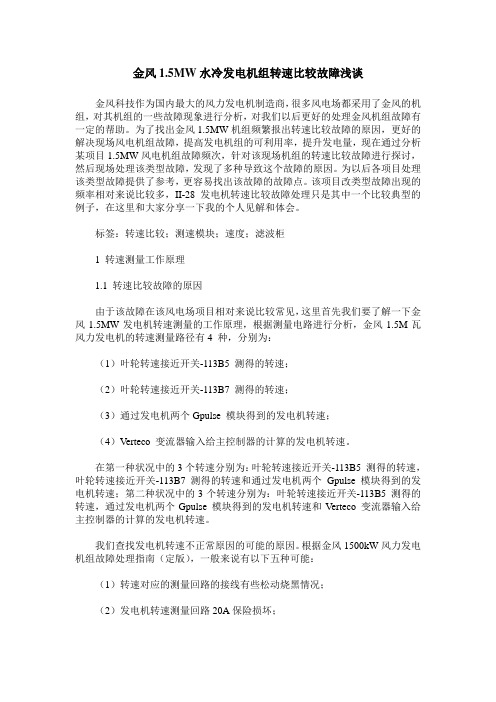 金风1.5MW水冷发电机组转速比较故障浅谈