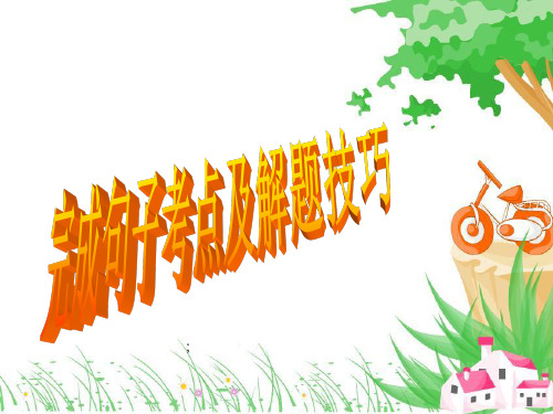 完成句子考点及解题方法