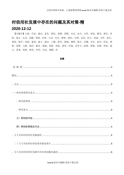 农村信用社发展中存在的问题及其对策-精