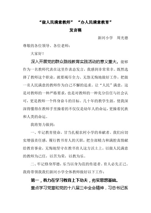 办人民满意教育教师代表发言稿