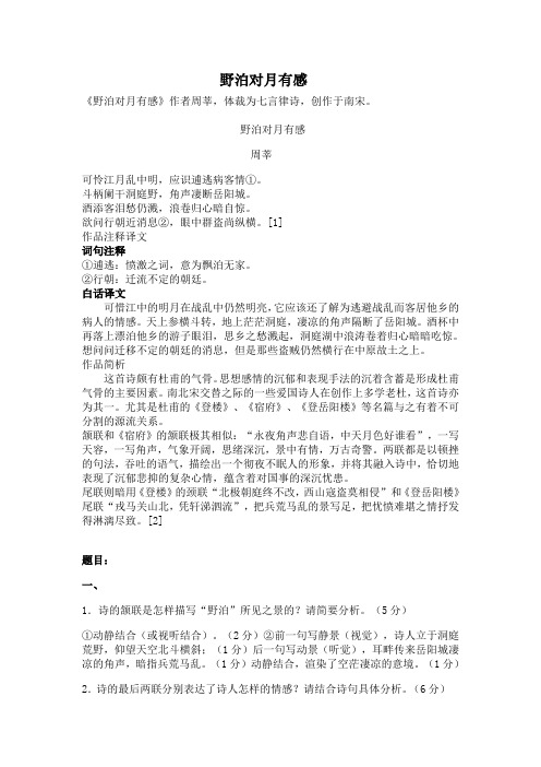 诗歌鉴赏资料(6)野泊对月有感