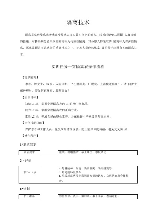 基础护理学-实训05.隔离技术