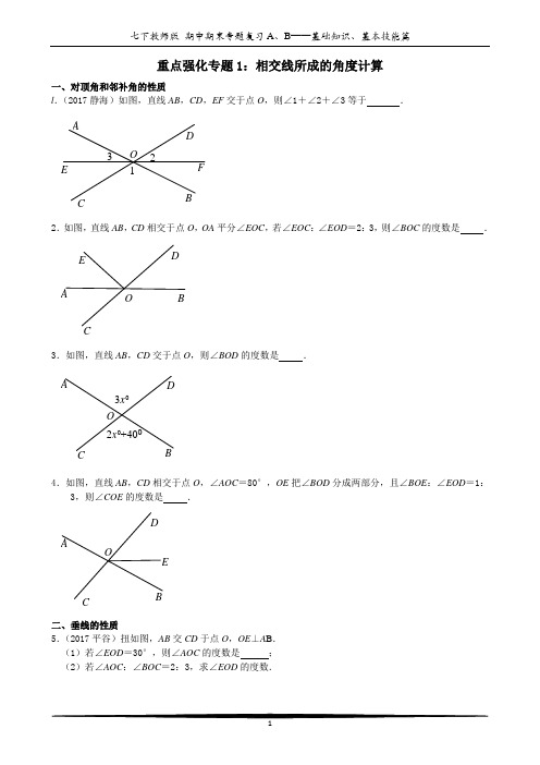 人教版七年级数学重点强化专题1：相交线所成的角度计算含答案