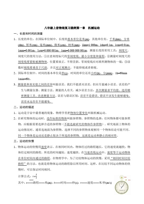 最新人教版八年级物理上册全册知识要点复习提纲