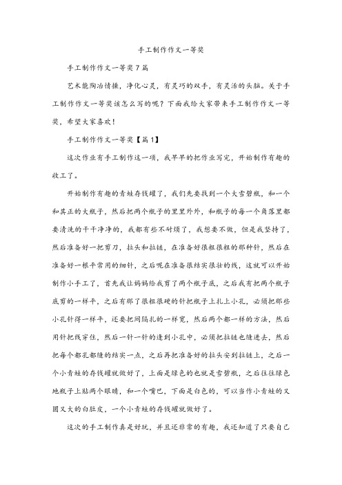 手工制作作文一等奖