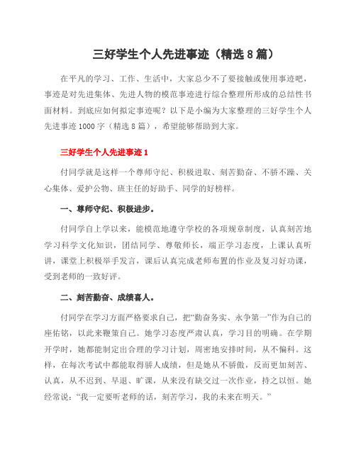三好学生个人先进事迹(8篇)
