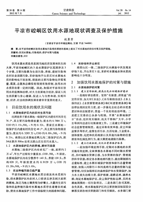 平凉市崆峒区饮用水源地现状调查及保护措施