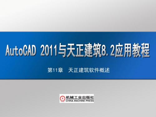 AutoCAD 2011及天正建筑8.2应用教程第11章  天正建筑软件概述