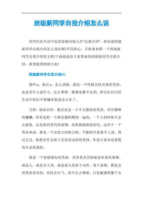 班级新同学自我介绍怎么说