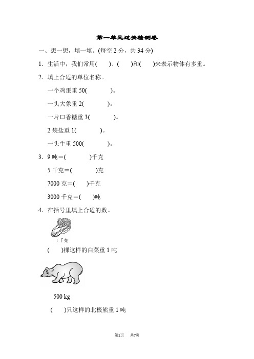 青岛版三年级上册数学第1单元 动物趣闻——克、千克、吨的认识 单元复习第一单元过关检测卷