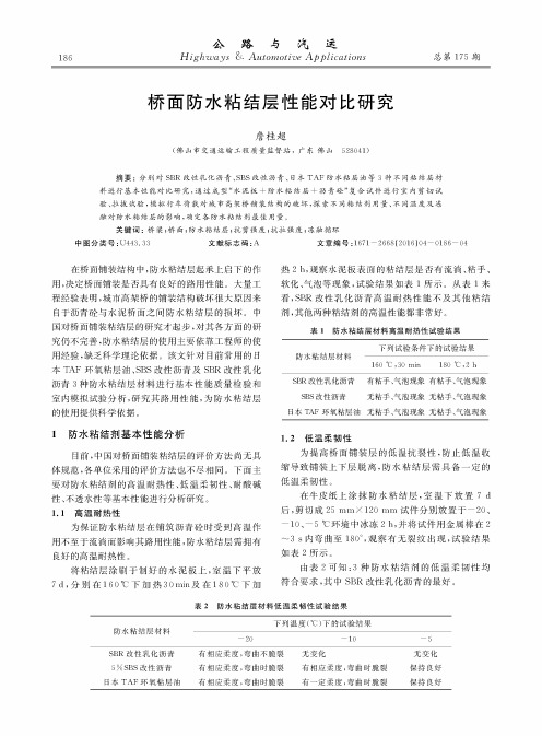 桥面防水粘结层性能对比研究