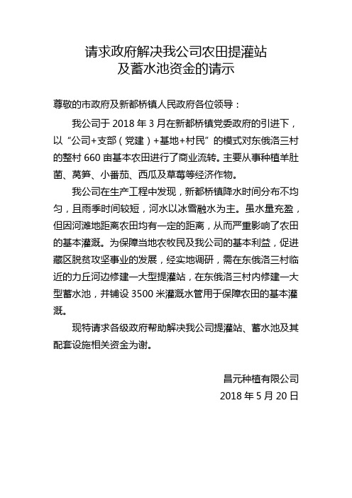请求政府解决我公司农田提灌站及蓄水池资金的请示