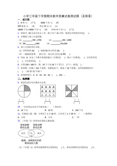 小学三年级下学期期末数学质量试卷测试题(及答案)