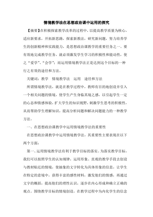 情境教学法在思想政治课中运用论文