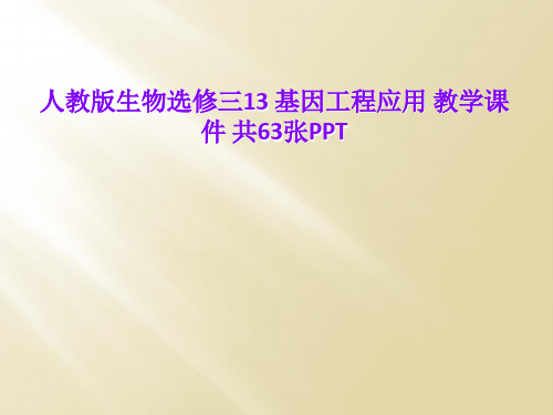 人教版生物选修三13 基因工程应用 教学课件 共63张PPT