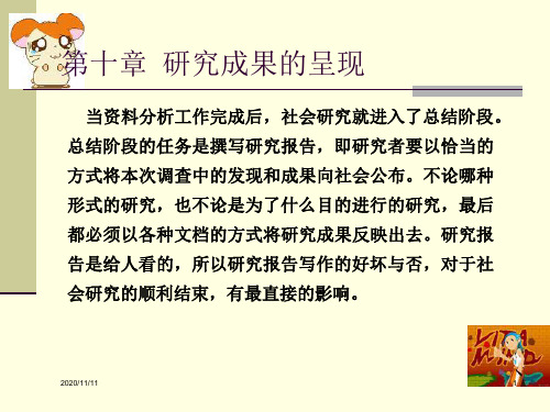 第十章  研究成果的呈现 (酿蜜) 社会研究方法ppt(教学课件)