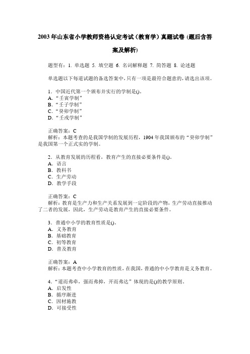 2003年山东省小学教师资格认定考试(教育学)真题试卷(题后含答案及解析)