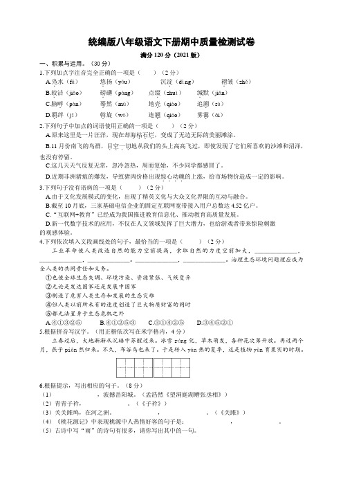 统编版八年级语文下册期中质量检测试卷及答案(2021版)