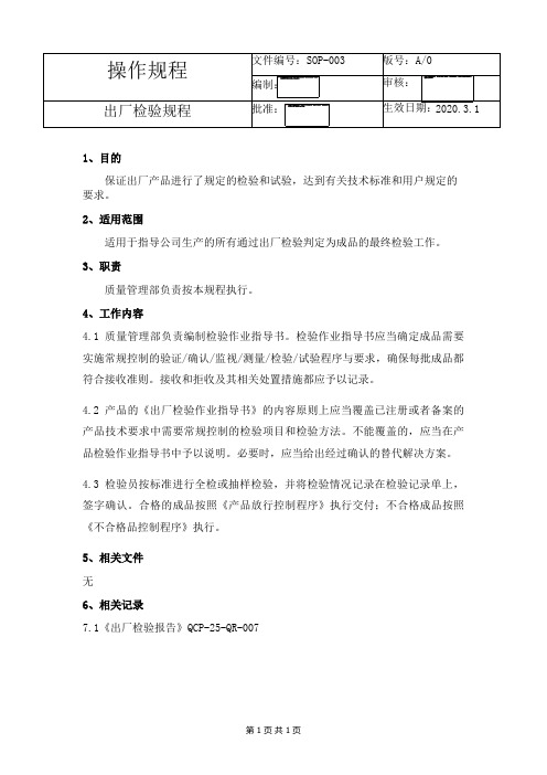 SOP-003出厂检验规程
