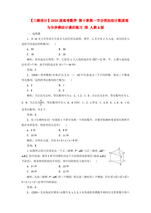 【三维设计】2020届高考数学 第十章第一节分类加法计数原理与分步乘法计课后练习 理 人教A版