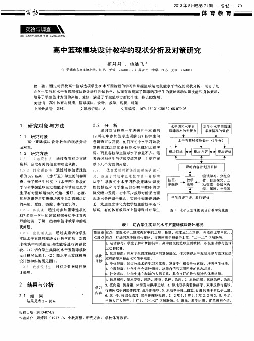 高中篮球模块设计教学的现状分析及对策研究