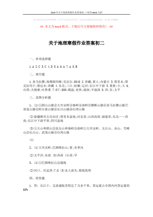 2019年关于地理寒假作业答案初二-实用word文档 (2页)