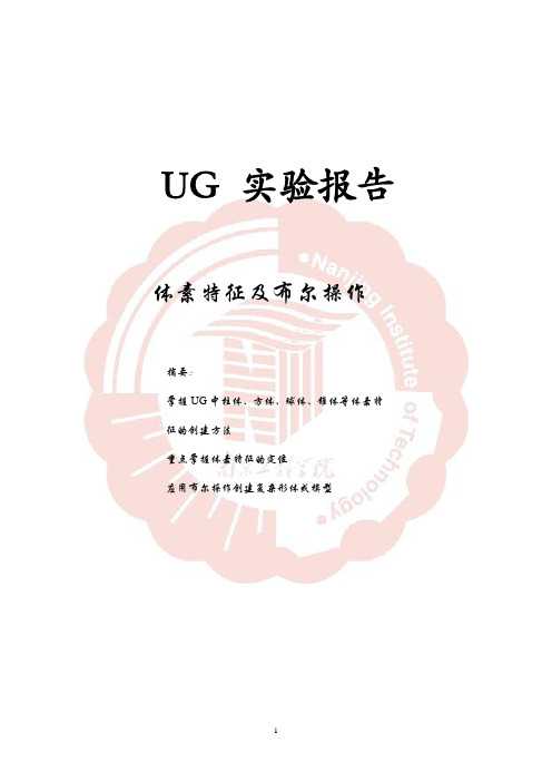 UG实验报告体素特征及布尔操作