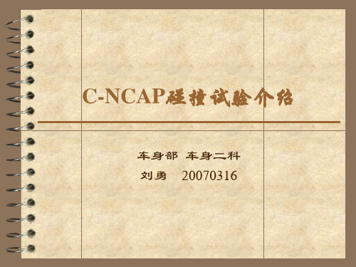 C-NCAP碰撞试验介绍-20070316