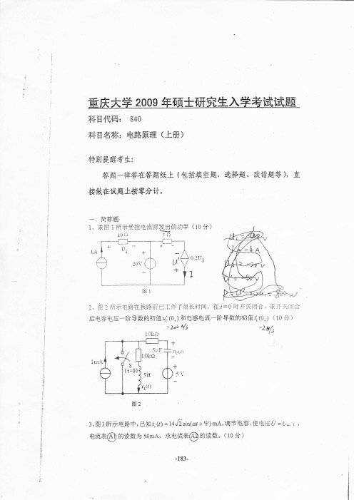 2009年重庆大学考研电路真题