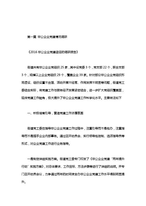 非公企业党建情况调研.doc