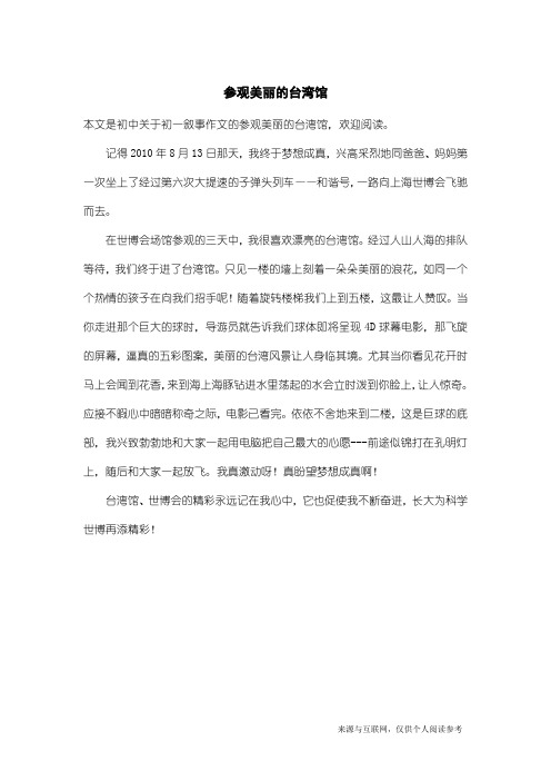 初一叙事作文：参观美丽的台湾馆