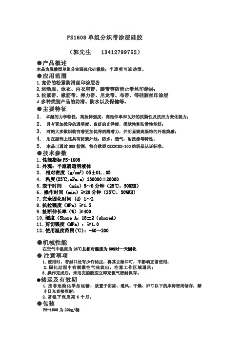 PS16058织带涂层用硅胶说明