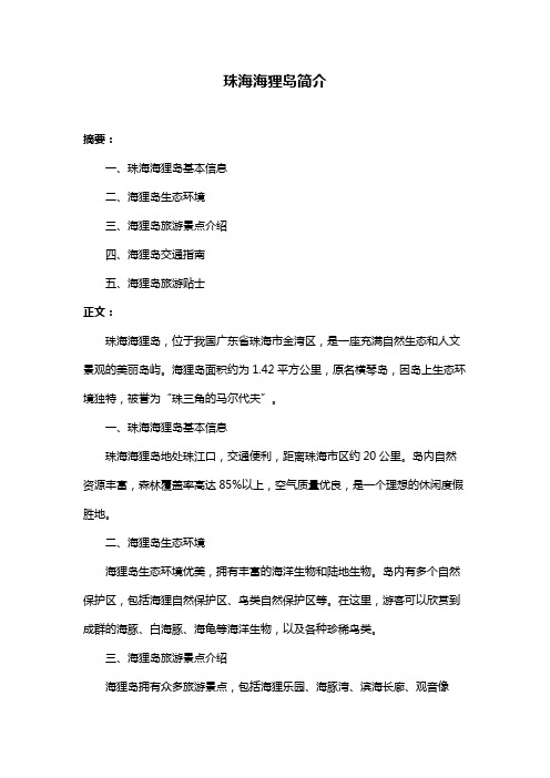 珠海海狸岛简介