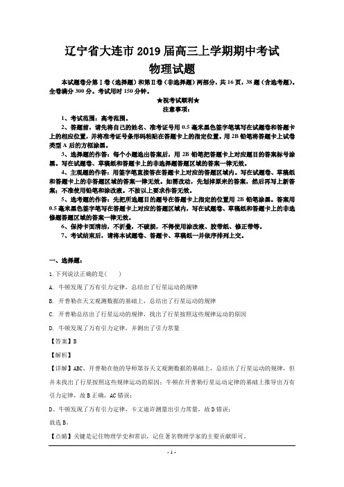 辽宁省大连市2019届高三上学期期中考试物理试题