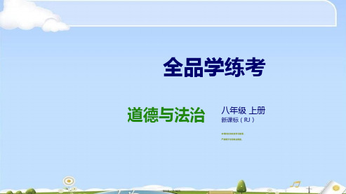 人教版八级道德与法治上册课件：第三课社会生活离不开规则第课时 遵守规则(共14张PPT)