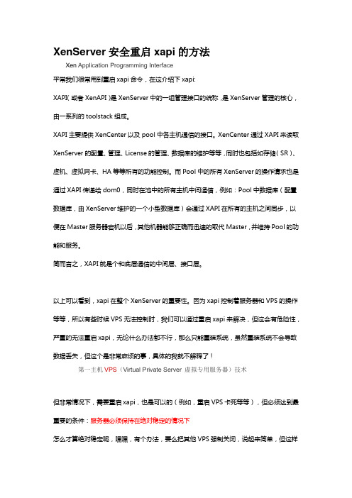 XAPI服务及重启