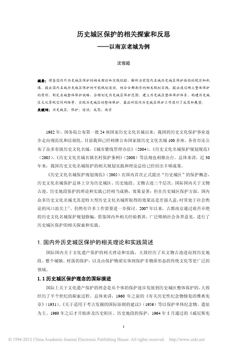 历史城区保护的相关探索和反思_以南京老城为例_沈俊超