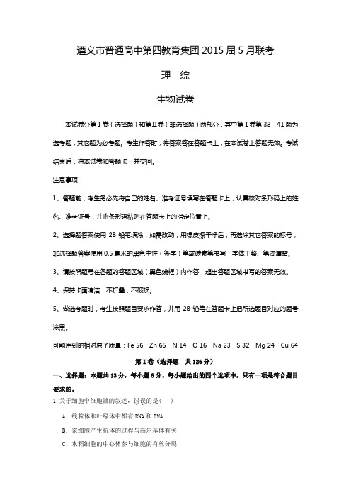 遵义市普通高中第四教育集团2015届5月联考理综生物【附答案】