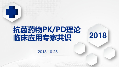 抗菌药物PKPD理论临床应用专家共识20181218