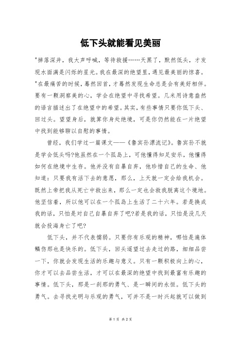 低下头就能看见美丽_高一作文_1