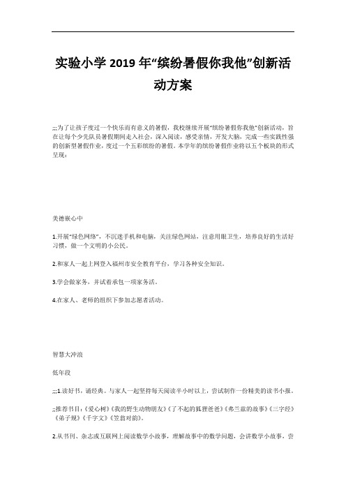 实验小学2019年“缤纷暑假你我他”创新活动方案