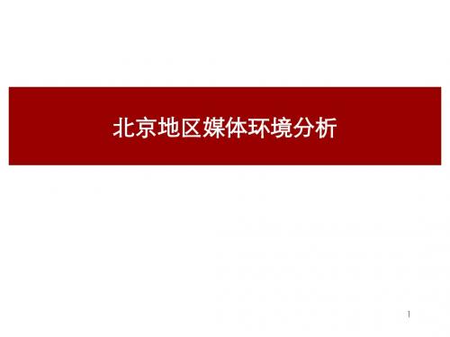 北京地区广告媒体环境分析-52页