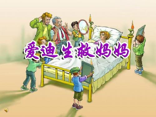 爱迪生救妈妈ppt