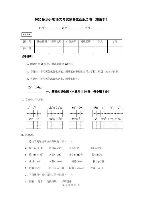 2020版小升初语文考试试卷江西版D卷 (附解析)