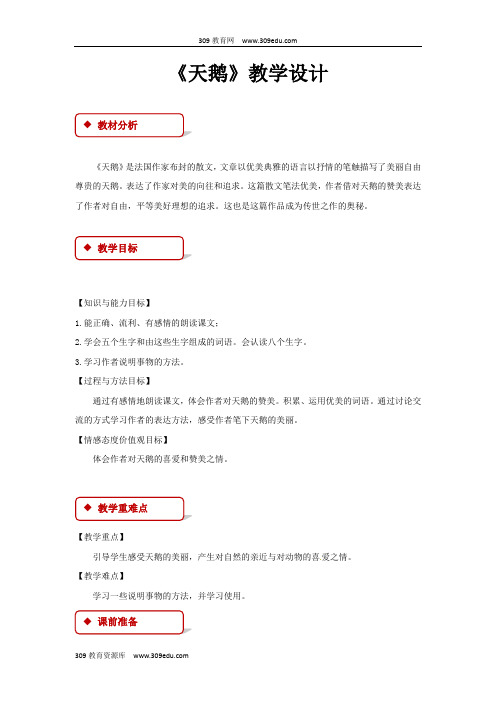 【309教育网优选】小学语文长春版六年级下册《天鹅》教学设计教案