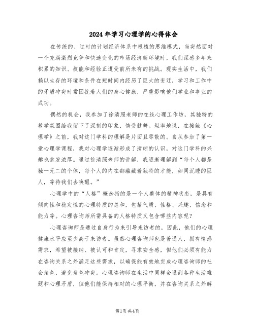 2024年学习心理学的心得体会（二篇）