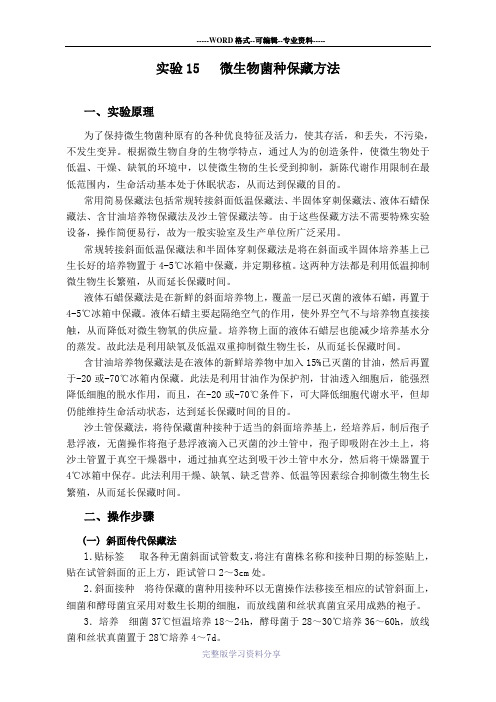 实验12-微生物菌种常用简易保藏法