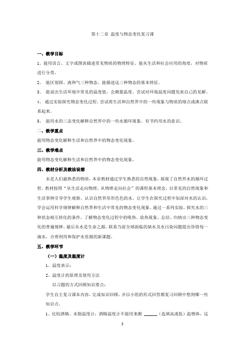 初中物理_温度与物态变化教学设计学情分析教材分析课后反思