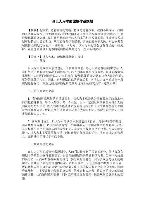 论以人为本的城镇体系规划