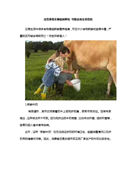 这些食物不要趁新鲜吃 可能会有生命危险